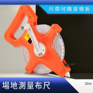 【HOME+】30M卷尺 工程捲尺 布尺捲尺 公分捲尺 玻璃纖維捲尺 建築測量布尺 B-TM30C(手提式捲尺 測距布尺)