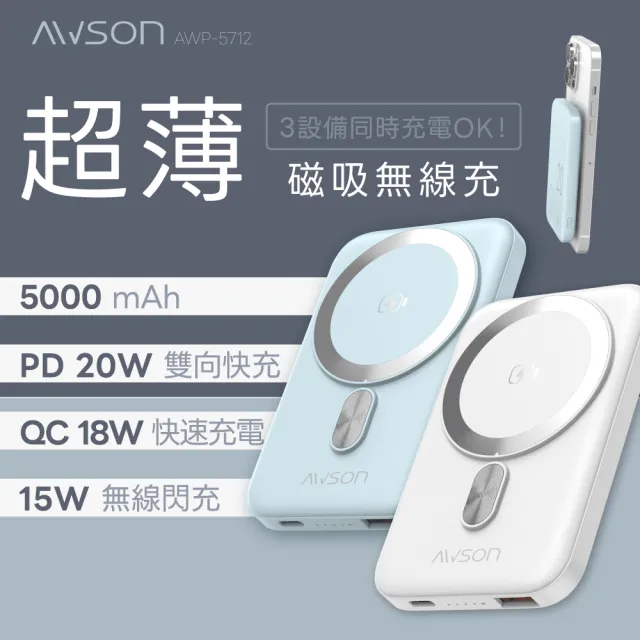 【AWSON 歐森】WH標示 5000mAh 超薄磁吸無線充/行動電源(AWP-5712 蘋果MagSafe/Type-C/MicroUSB)