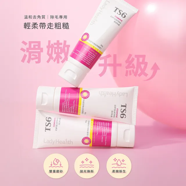【TS6 護一生】私密淨嫩去角質霜80g(私密清潔去角質 美白)