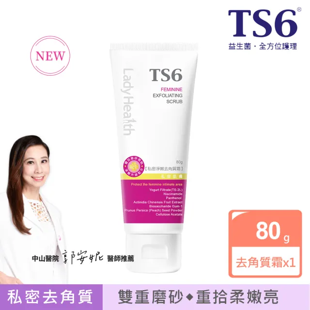 【TS6 護一生】私密淨嫩去角質霜80g(私密清潔去角質 美白)