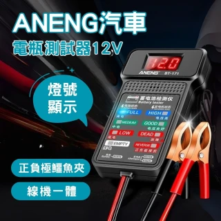【ANENG】12V汽車電瓶蓄電池檢測儀(BT171 電瓶檢測工具 LED顯示 汽車電池測量 電壓檢測 發電機檢測)
