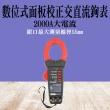 【OKAY!】數位鉗錶 鉗形萬用表 大線徑鉗形表 萬用鉤錶 電流鉗表 851-DCM2000VB(交直流鉤錶 電流勾表)