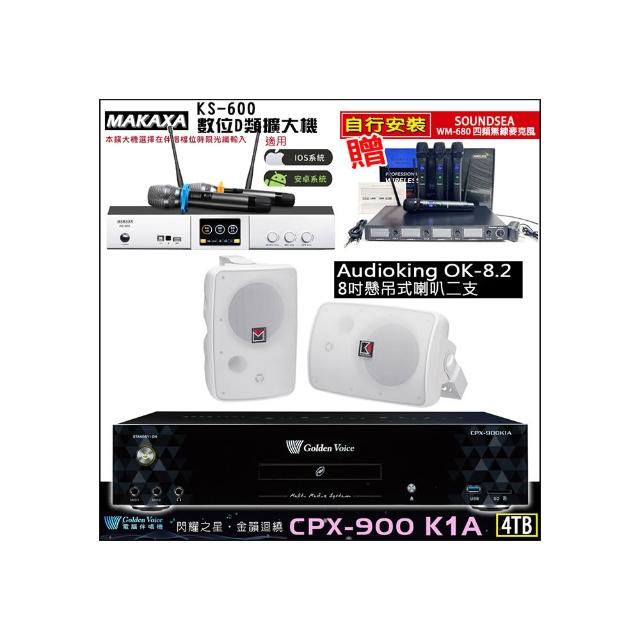 【金嗓】CPX-900 K1A(4TB伴唱機+KS-600 D類數位擴大機+Audioking OK-8.2吊掛式喇叭2支)
