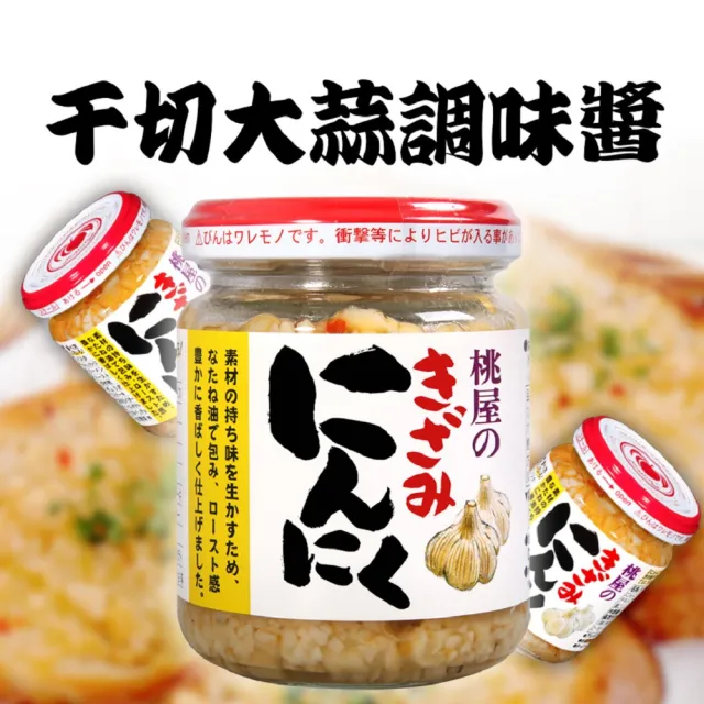 【桃屋】大蒜調味醬 大蒜末 125g/瓶 4瓶組(調味醬 烤肉料理醬 大蒜)