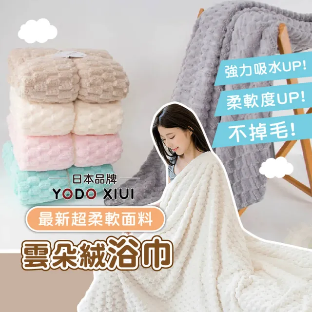 【YODO XIUI】日本雲朵絨柔軟超吸水快乾毛巾(大浴巾 沙灘巾 成人浴巾)