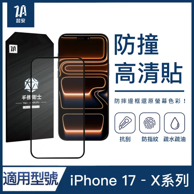 【ZA 喆安】高清鋼化玻璃螢幕手機保護貼膜i17/16/15/14/13/12/11/Xr Air/Plus/Pro/Pro Max 適用蘋果iPhone