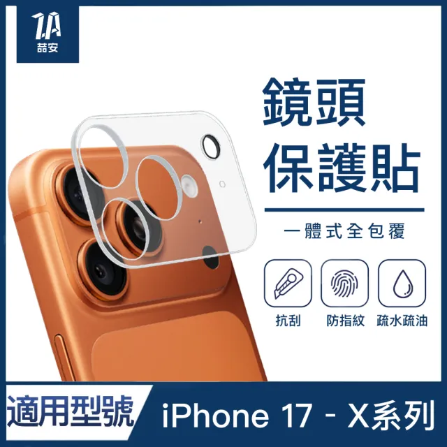 【ZA 喆安】透明全包覆手機鏡頭保護貼膜蓋i17/16/15/14/13/12/11 Air/Plus/Pro/Pro Max 適用蘋果iPhone