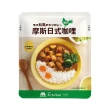 【MOS摩斯漢堡】日式咖哩包200gx18入(牛肉/豬肉/雞肉;口味任選)(料理包)