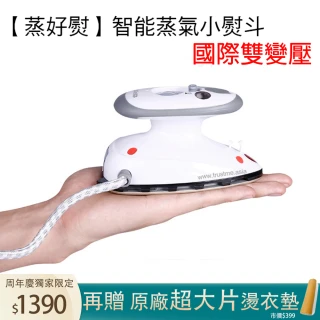 【蒸好熨】智能雙電壓蒸氣迷你小熨斗(適用國際 110V-220V)