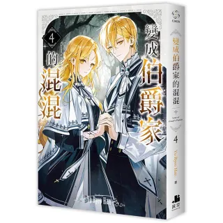 變成伯爵家的混混04