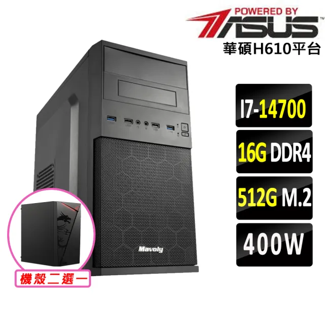 【華碩平台】I7 二十核心 {無加糖III}文書機(i7-14700/H610/16G D4/512G)