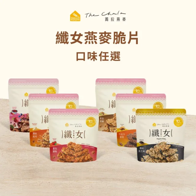 【The Chala 蕎拉燕麥】纖女燕麥脆片-多款口味任選1包(130g/150g/包)