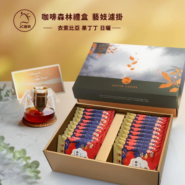 【JC咖啡】咖啡森林濾掛禮盒│衣索比亞 果丁丁 天使處理站 藝妓 日曬x1盒│淺焙(10gx20包;附提袋/卡片)