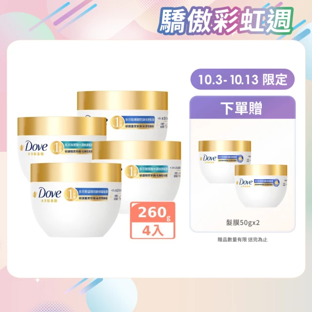 【Dove 多芬】小金碗女大推薦 胺基酸修護髮膜x4入(防斷修護/水潤修護)