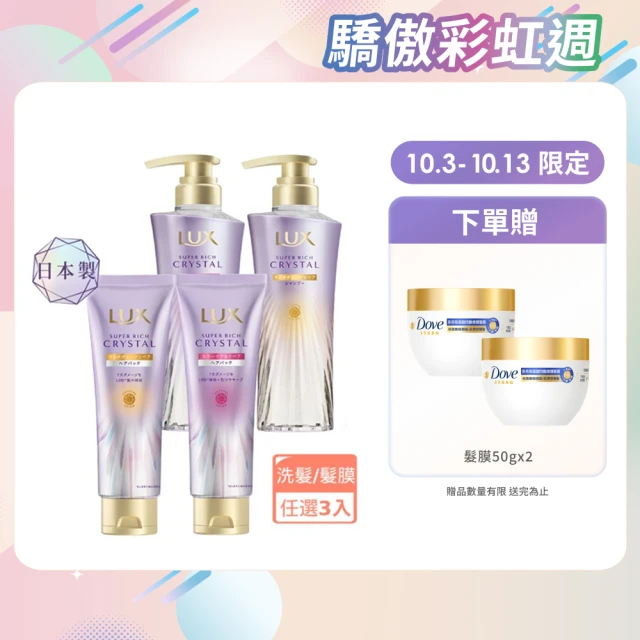 【LUX 麗仕】日本製極輕光護膜洗髮精450ml/髮膜180ml任選3入(頭髮雨衣 護色聚光/蓬鬆修護)