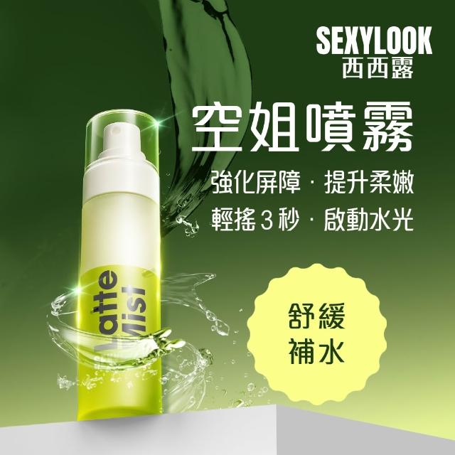 【SEXYLOOK 西西露】白松露噴霧(紅茶亮白/綠番茄舒緩_任選1罐 #空姐噴霧)