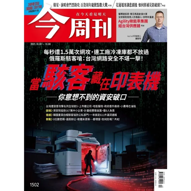 【momoBOOK】《今周刊第1502期 當駭客藏在印表機——你意想不到的資安破口——》(電子雜誌)