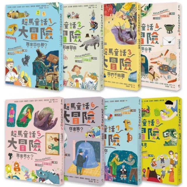 超馬童話大冒險1-8集套書:完賽慶功版(共八冊)