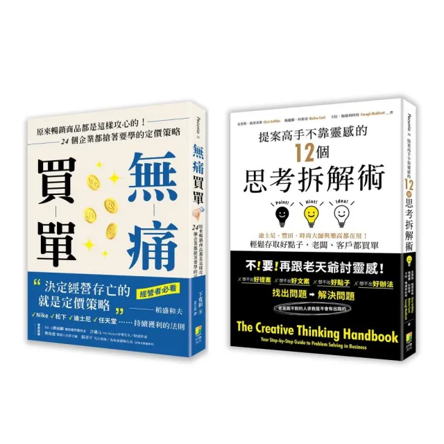 【完成提案輕鬆成交套書】:提案高手不靠靈感的12個思考拆解術+無痛買單