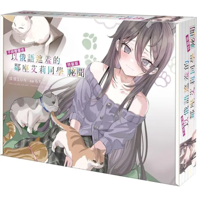 不時輕聲地以俄語遮羞的鄰座艾莉同學 祕聞 特裝版