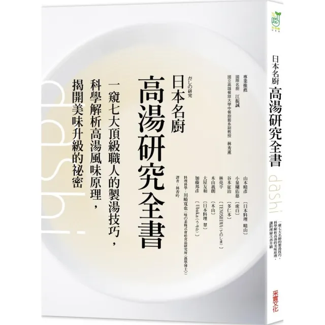 日本名廚高湯研究全書：一窺七大頂級職人的製湯技巧 科學解析高湯風味原理 揭開美味升級的祕密