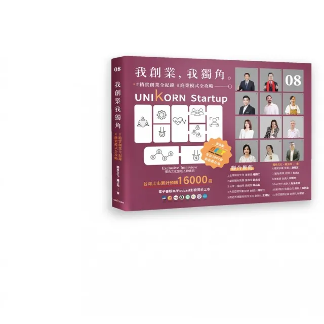 我創業,我獨角 no.8:精實創業全紀錄,商業模式全攻略
