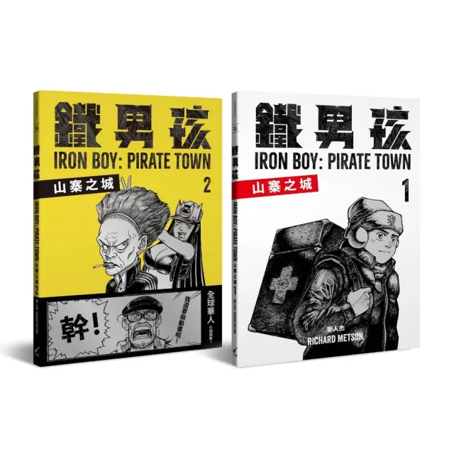 鐵男孩：山寨之城（套書）