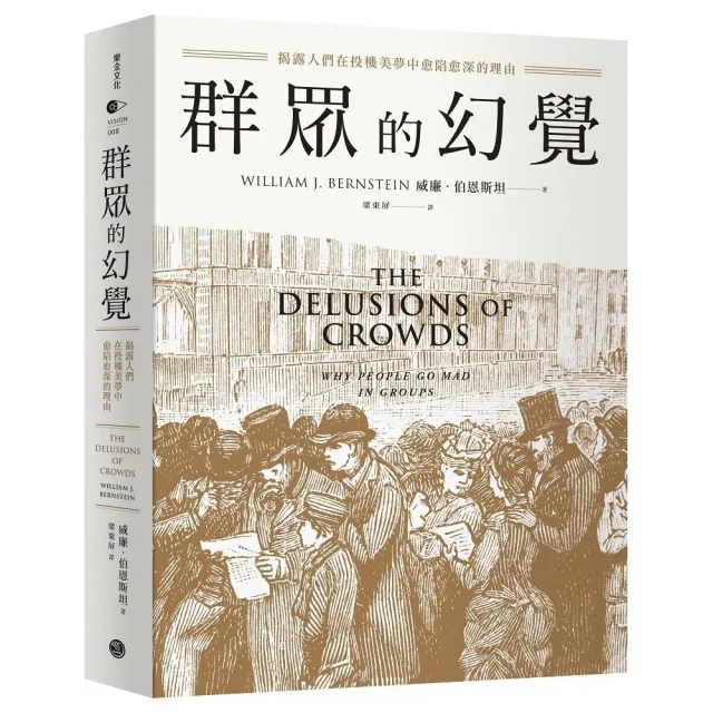 群眾的幻覺:揭露人們在投機美夢中愈陷愈深的理由