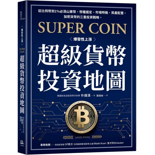 超級貨幣投資地圖：從比特幣到1%必漲山寨幣 幣種選定、市場時機、資產配置 加密貨幣的三重投資戰略。