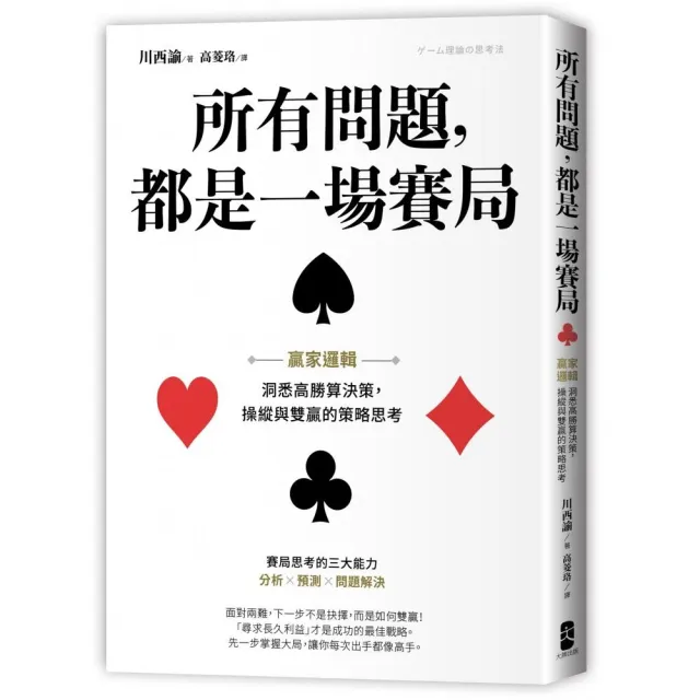 所有問題，都是一場賽局：贏家邏輯――洞悉高勝算決策，操縱與雙贏的策略思考