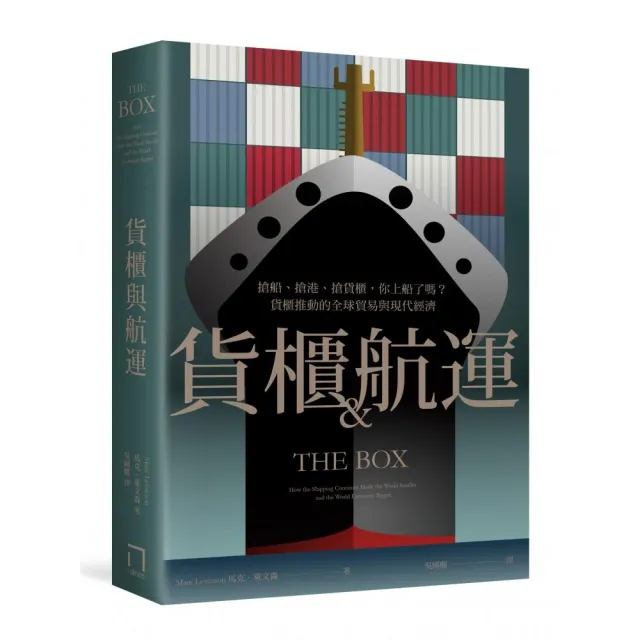 貨櫃與航運：搶船、搶港、搶貨櫃，你上船了嗎？貨櫃推動的全球貿易與現代經濟體系
