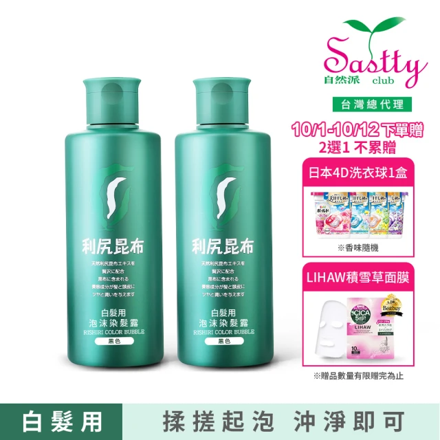 買1送1【Sastty】利尻昆布白髮用泡沫染髮露200ml(3色任選/植萃成分/上色均勻不留白)