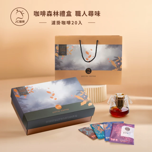 【JC咖啡】咖啡森林濾掛禮盒│職人尋味濾掛咖啡x1盒(10gx20包/盒;花香/酒香/甜果/可可任選;附提袋及卡片)