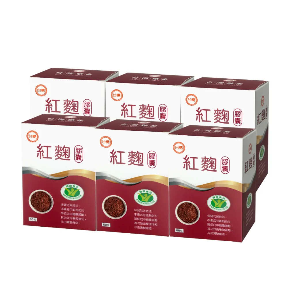 【即期出清】台糖紅麴膠囊6盒組(60粒/盒)