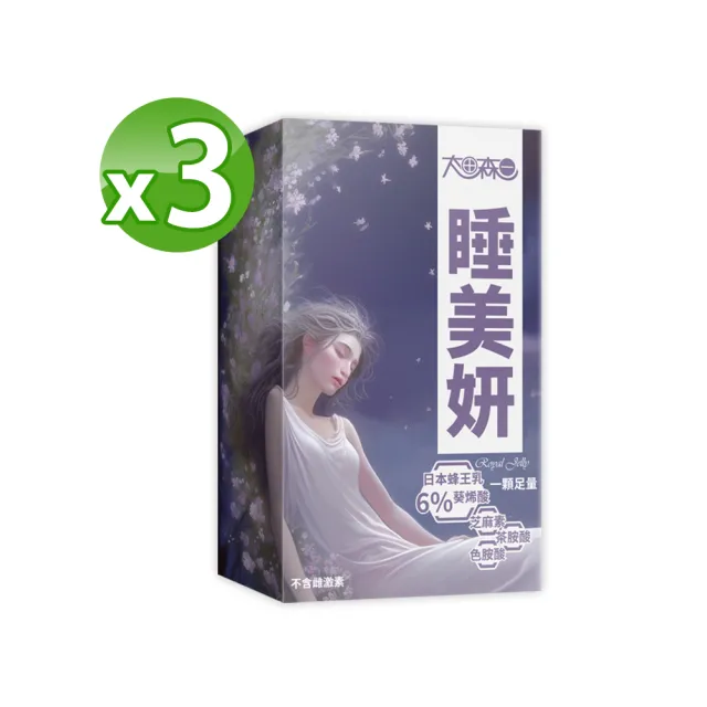 【明山玫伊.com】太田森一 睡美妍蜂王乳芝麻素高含量膠囊3盒(30顆/盒添加蜂王漿、芝麻素、色胺酸、茶胺酸)