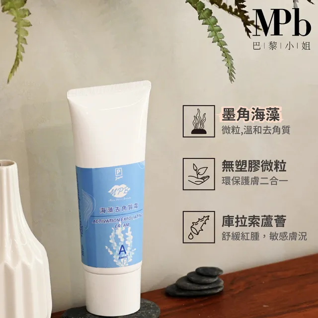 【MPB 巴黎小姐】私密除毛海藻去角質霜100mlx1入(去毛膏 熱蠟蜜蠟保養品 電動刀儀 脫毛 身體 母親節禮物)