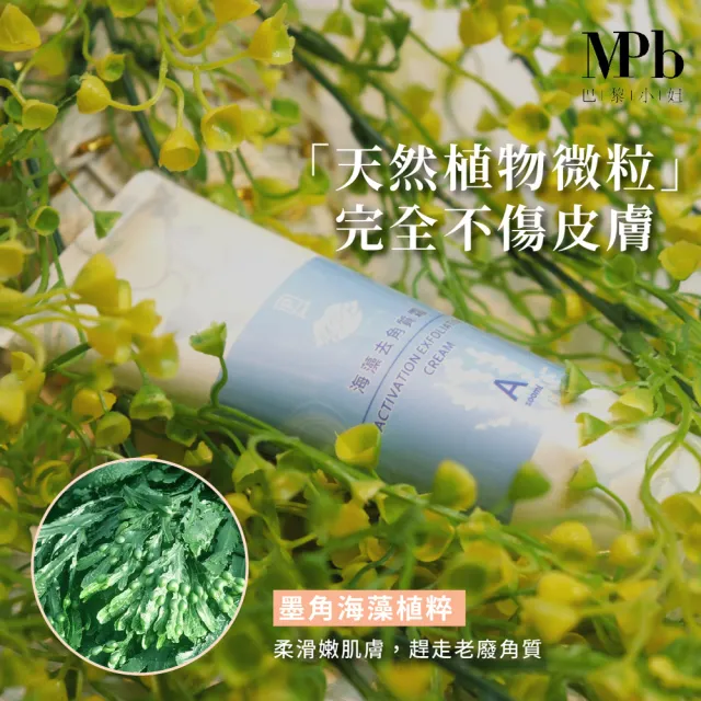 【MPB 巴黎小姐】私密除毛海藻去角質霜100mlx1入(去毛膏 熱蠟蜜蠟保養品 電動刀儀 脫毛 身體 母親節禮物)