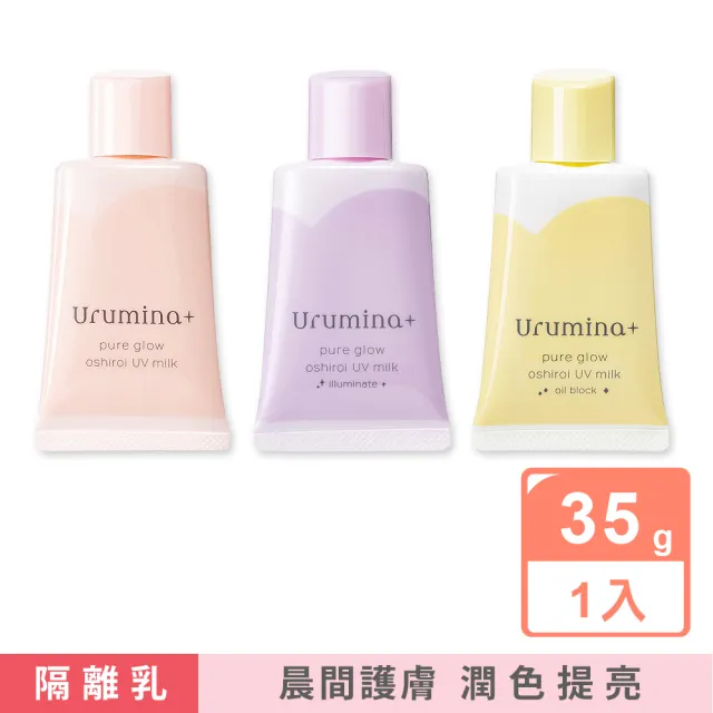 【日本KOSE高絲】Urumina晨間美妝隔離霜3款可選35g/袋(美容液美肌素顏霜妝前防護乳控油遮瑕膏)