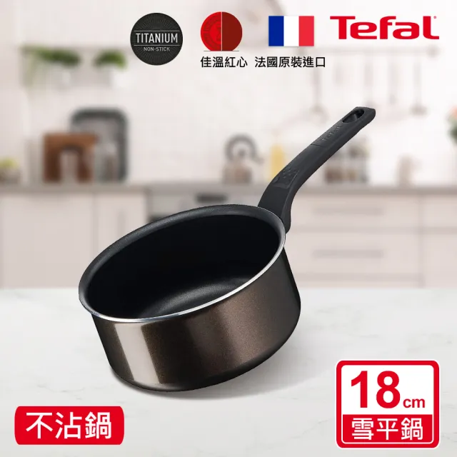 【Tefal 特福】法國製可可棕系列18CM不沾鍋雪平鍋/單柄湯鍋