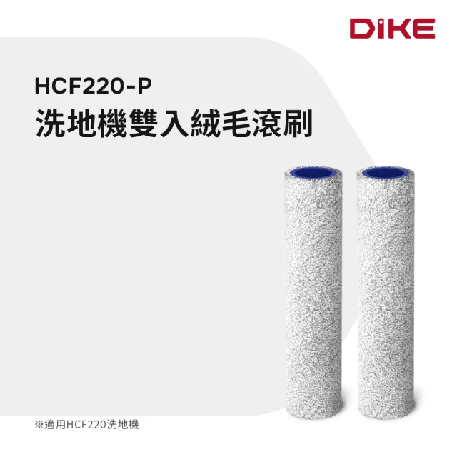 【DIKE】S2高效自清潔洗地機-專用雙入絨毛滾刷(HCF220-P)