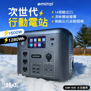 【emirai】次世代行動電站 EMR1500 黑色+120W太陽能板 贈四葉燈(露營用品 電源 戶外電源 露營 逐露天下)