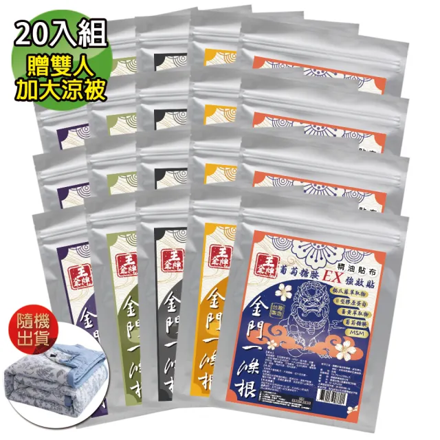 【王金牌】金門一條根五款舒適精油貼布-量販包 綜合破盤20入組(贈雙人加大涼被/不挑款)