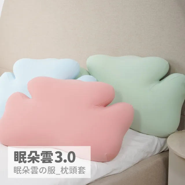 【戀家小舖】眠朵雲3.0專用枕套(1入_5色可選)
