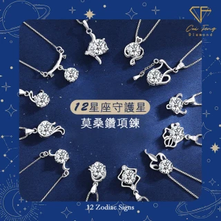 【CF鑽飾】雙十慶限定 十二星座 莫桑鑽(項鍊 女戒 手鍊 耳環 情人節 送禮 生日)