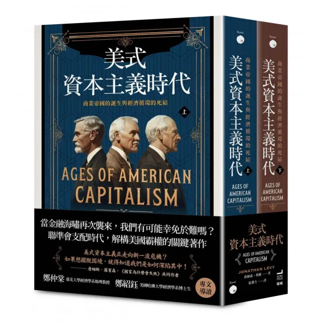 美式資本主義時代：商業帝國的誕生與經濟循環的死結【全兩冊不分售】