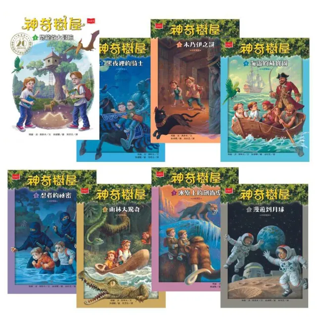 神奇樹屋1~8集（上市20週年特別版） 中英雙語