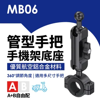 A+B自由配 MB06 管型手把手機架底座 A款(管型手把 機車導航 快拆手機夾配件 機車配件 手機固定架)