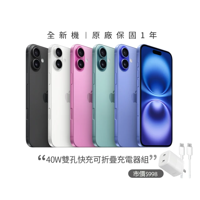 【Apple】iPhone 16 (128G/6.1吋)(40W雙孔閃充組)