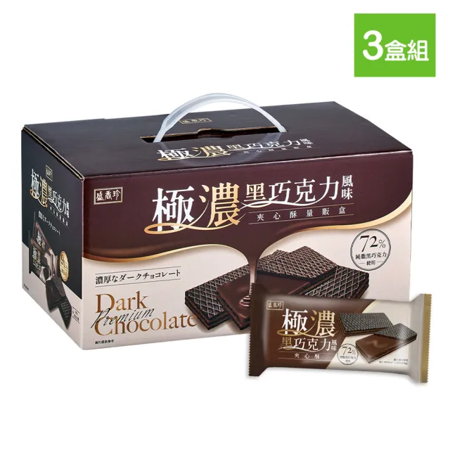 【盛香珍】極濃黑巧克力風味夾心酥量販盒522gX3盒組(內有9小包)送禮推薦 伴手禮 餅乾禮盒 中元