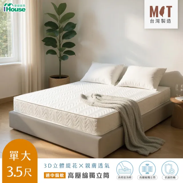 【IHouse】台灣製 單大3.5尺日式高回彈獨立筒床墊(適中偏軟)